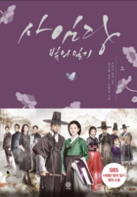 사임당 빛의 일기 (상)